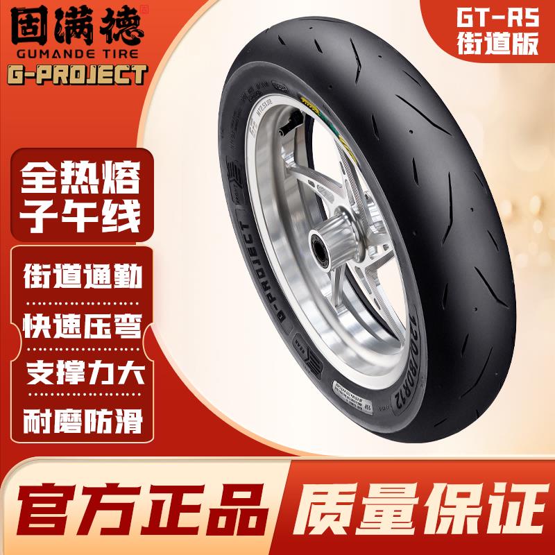 天选之子固满德新品赛街道全热熔轮胎G计划电动摩托车改装真空胎
