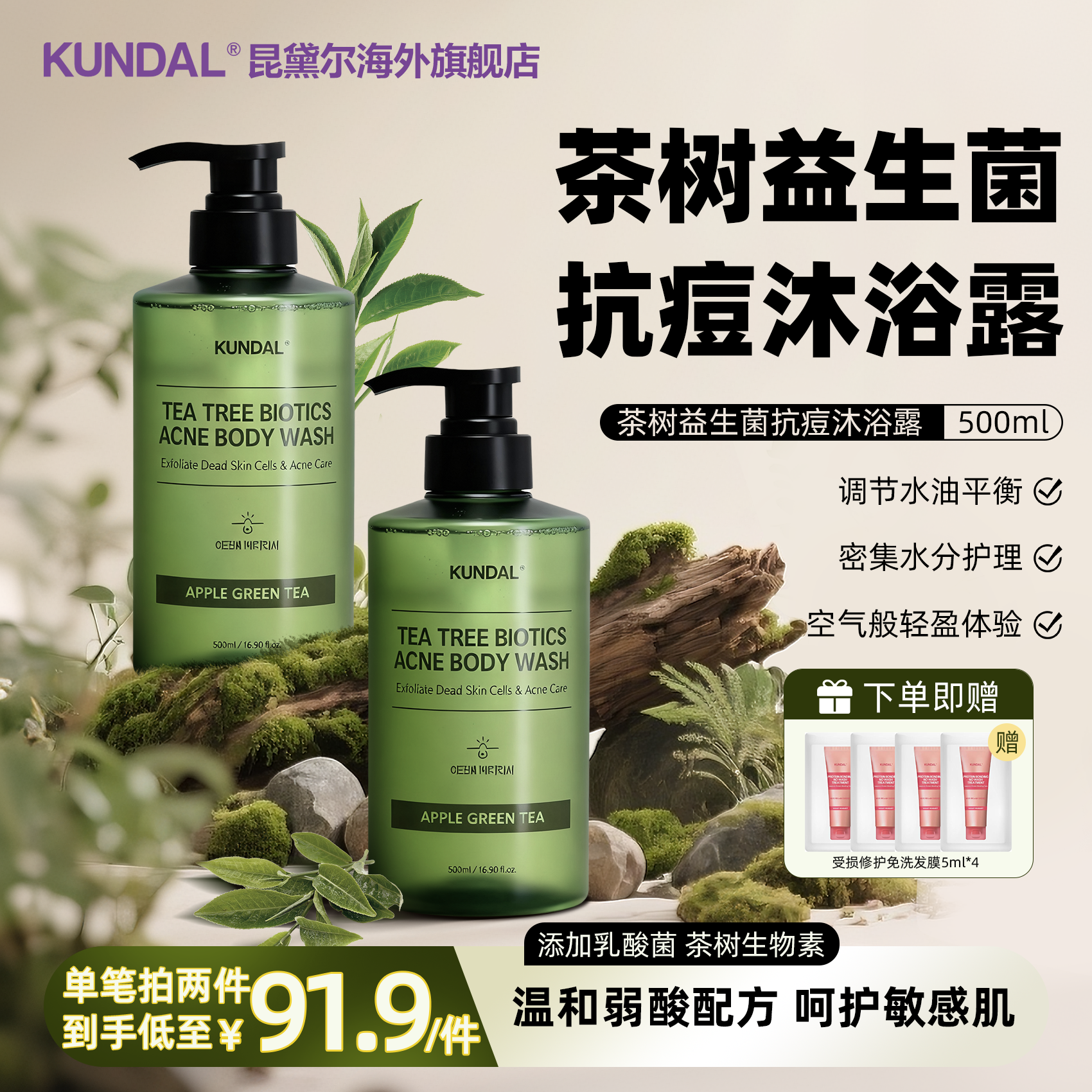 KUNDAL/昆黛尔茶树益生菌祛痘去角质沐浴露舒缓油痘肌-苹果绿茶香