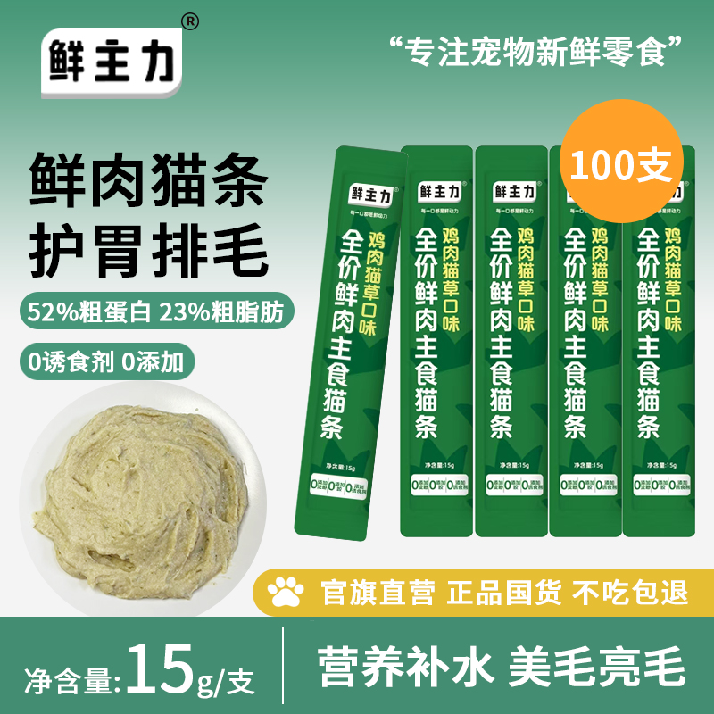 【100支装】鸡肉猫草口味猫条