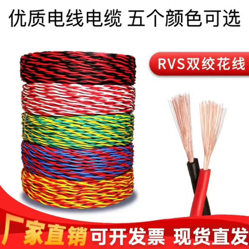 国标正品纯铜芯电线RVS对绞花线