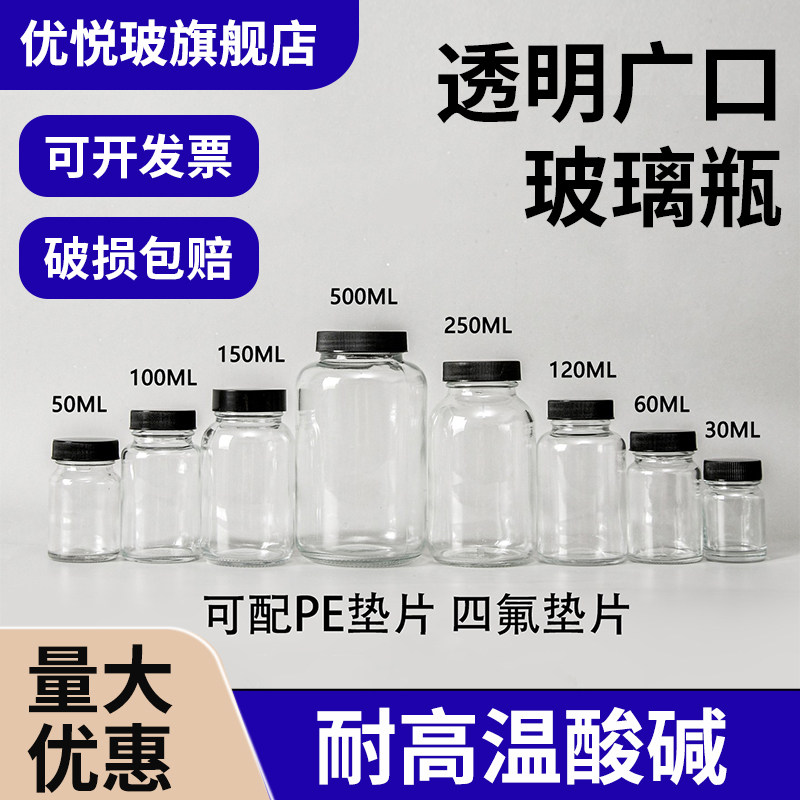密封瓶广口100ml透明玻璃瓶60ml试剂瓶30毫升大口分装瓶样品瓶