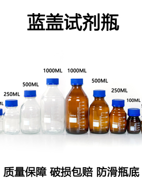 蓝盖试剂瓶玻璃样品瓶防滑瓶底多规格100ML500ML250ML刻度线丝口试剂瓶中性料棕色透明