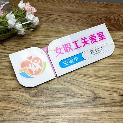 女职工关爱室门牌员工休r息室标识牌职工之家科室牌关爱室男士止