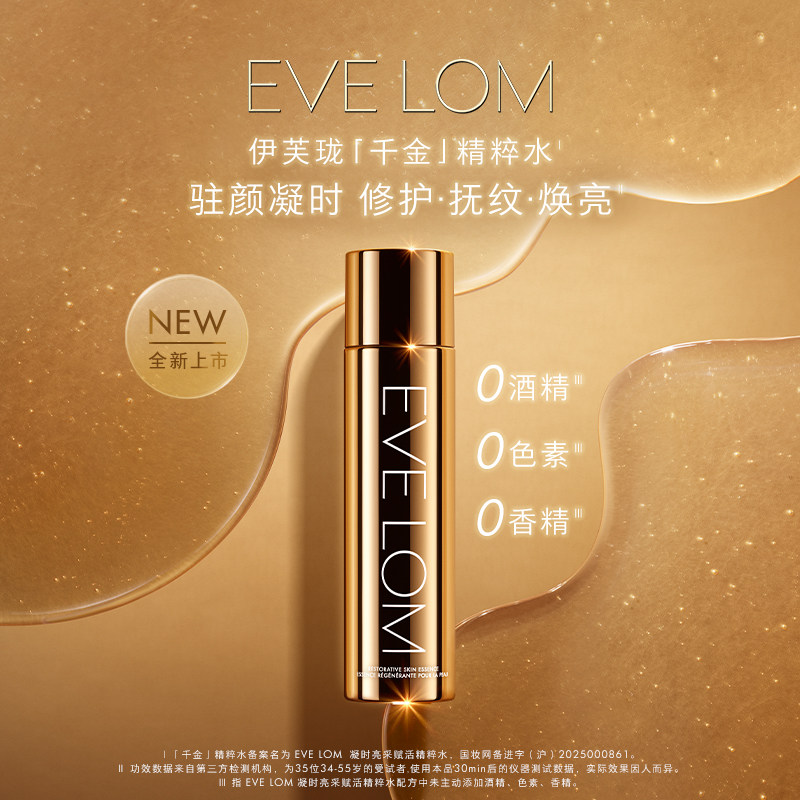 EVE LOM英国奢华液体凝时亮采赋活精粹水15ml/150ml 千金精粹水
