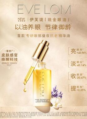 EVE LOM亮采臻养眼部精华油10ml 琉金眼油