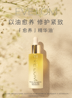 Eve Lom伊芙珑愈养精华油滋养紧致弹润琉金油