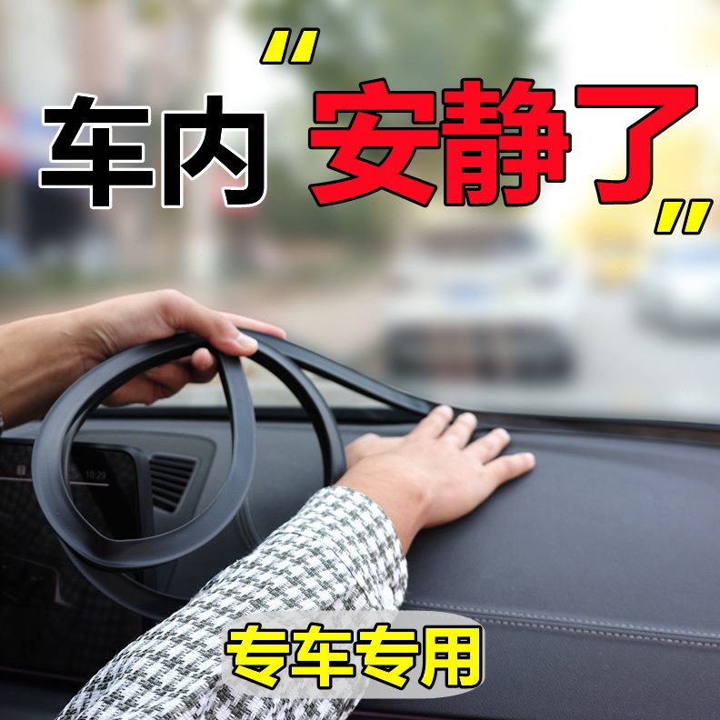 甄选汽车中控台防止异响前挡风玻璃条隔音降噪防漏密封条中控台密