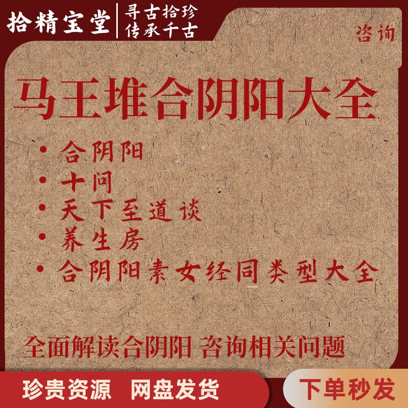 马王堆合阴阳十问天下至道谈养生房合阴阳大全赠品咨询服务