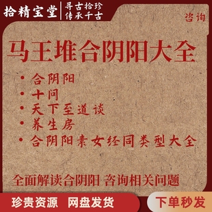 马王堆合阴阳十问天下至道谈养生房合阴阳大全赠品咨询服务