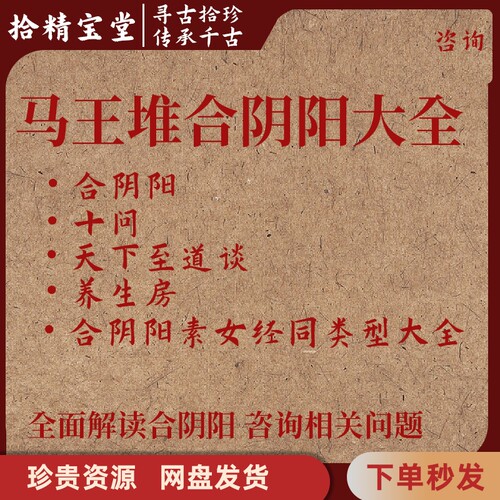 马王堆合阴阳十问天下至道谈养生房合阴阳大全pdf赠品咨询服务
