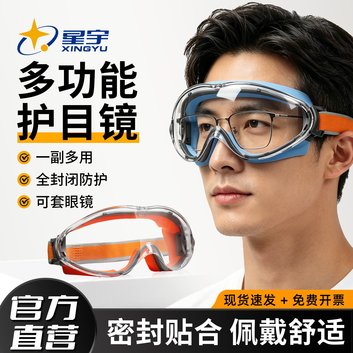 星宇护目镜防灰尘不起雾劳保防飞溅防风骑行防水实验防护可戴眼镜