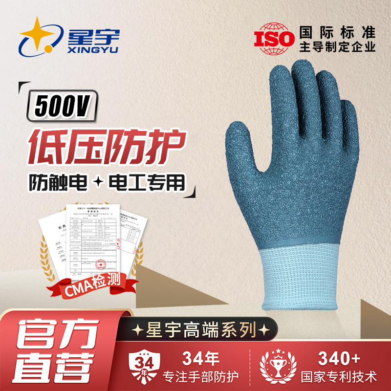 星宇耐低压500V维修电工专用橡胶防滑耐磨工作劳保手套防护不绝缘
