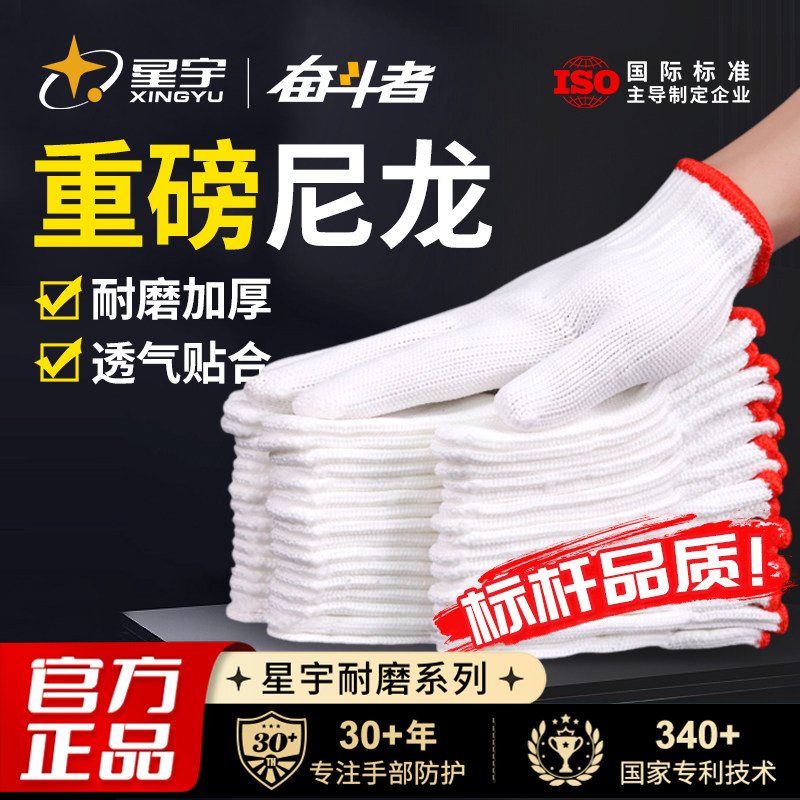 星宇官方尼龙棉线劳保手套批发白纱加厚耐磨防滑透气男工地干活