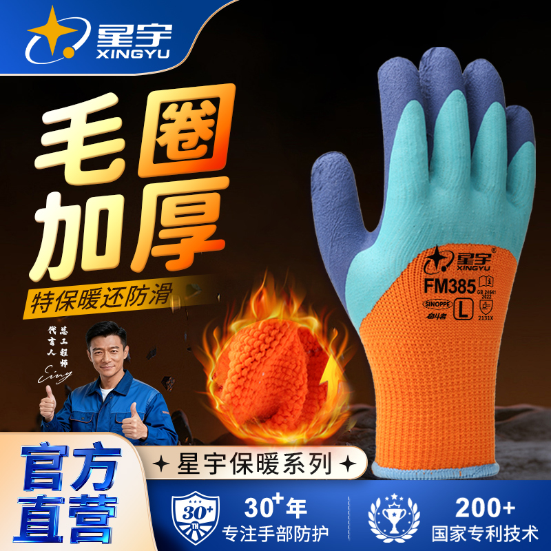 星宇官方加厚耐磨劳保手套冬季暖