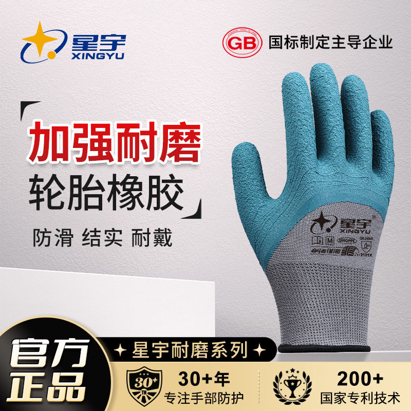星宇官方轮胎胶手套耐磨防滑透气