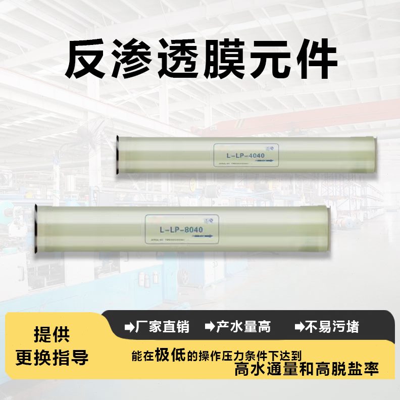 甄选RO膜地下水自来水及市政用水的脱盐处理滤膜低压反渗透过滤膜