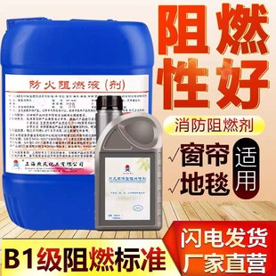 天津防火阻燃剂液体地毯木材透明窗帘壁纸布料假花塑料B1级