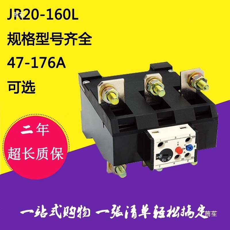 热过载继电器JR20-160L热过载保护器 63A 130A 150A 47-176A可选