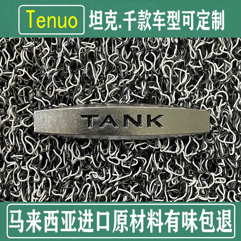 坦克300b专用脚垫 400电动 500加厚丝圈 700汽车地毯式无味防水