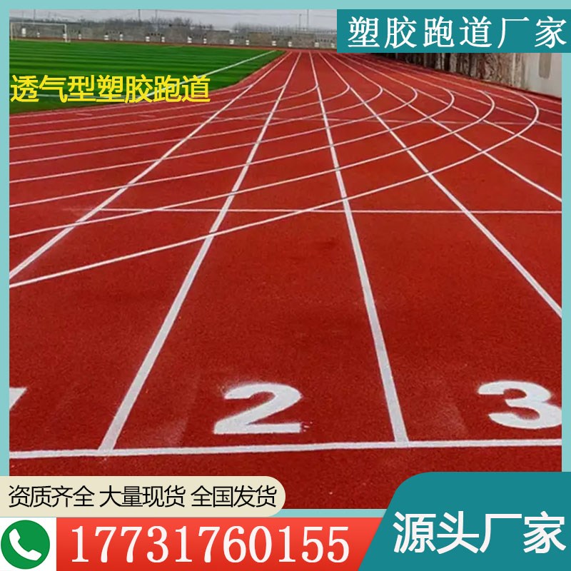 塑胶跑道塑胶地垫k塑胶颗粒新国标透气型塑胶跑道混合型塑胶跑道