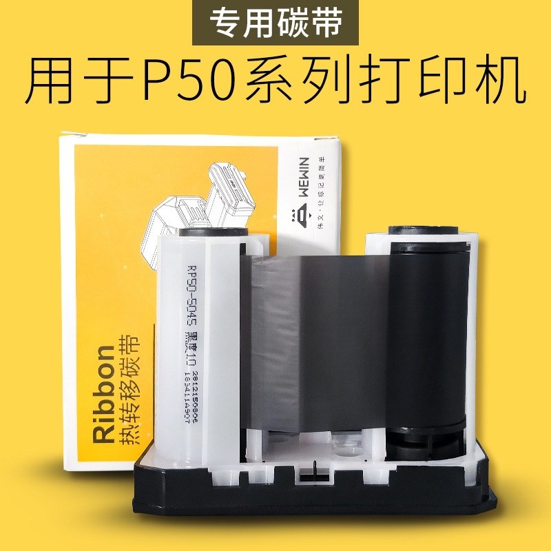 伟文Makeid品胜原厂标签打印机碳带W200T/P50/P1200/DF200碳带盒