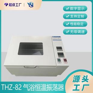 82振荡器空气恒温摇床回旋式 厂家生产THZ 数显气浴恒温振荡器