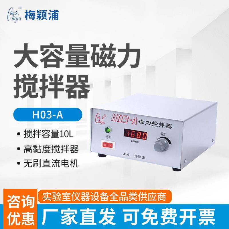 H03-A数显磁力搅拌器实验室搅拌机大容量高黏度搅拌器