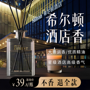 希尔顿酒店香薰五星级香氛精油持久留香高级室内卧室客厅厨房厕所