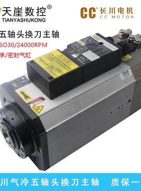 长川9kw五轴头电机气动换刀ISO0刀柄加工中心CC气冷7.5kw雕刻机