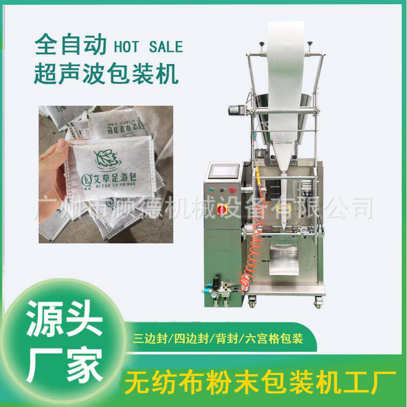 足浴粉无纺布粉剂包装机三边封中药粉包装机除螨包超声波包装机