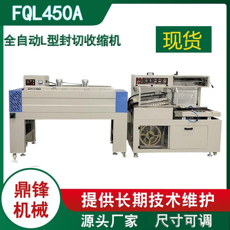 自动L型封切收缩包装机FQL450L型全自动热收缩机纸盒自动塑封机