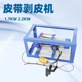 BPJ 3输送带剥皮机煤矿用三相电2.2kw小型电动钢丝绳芯带剥头机