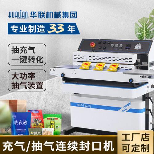 华联抽气自动连续封口机膨化食品抽气商用封口机FRM980ZQ