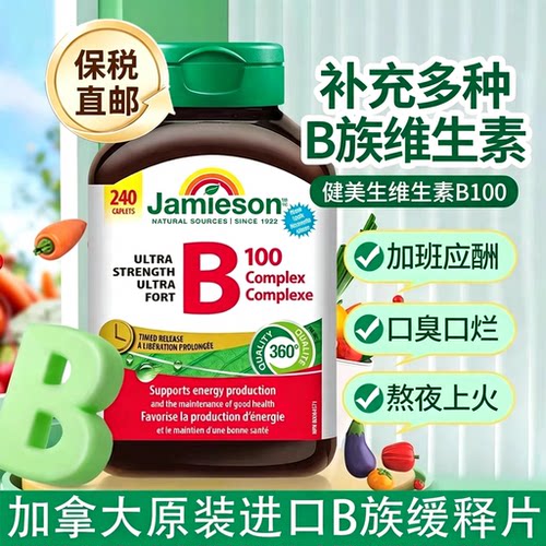 加拿大原装进口健美生维生素b族缓释型复合维生素b100代谢片240粒