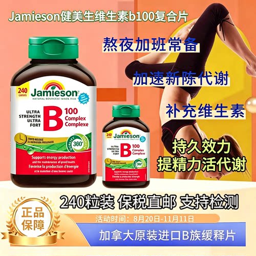 健美生B族缓释片复合维生素240粒