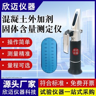 混凝土外加剂含固量测定仪固体含量检测仪含固量测定X仪手持折光