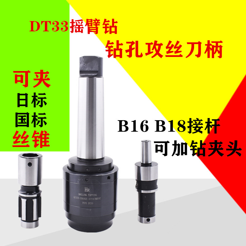 DT33摇c臂钻用钻孔攻丝快换夹头钻孔攻丝夹头过载保护快速攻丝夹