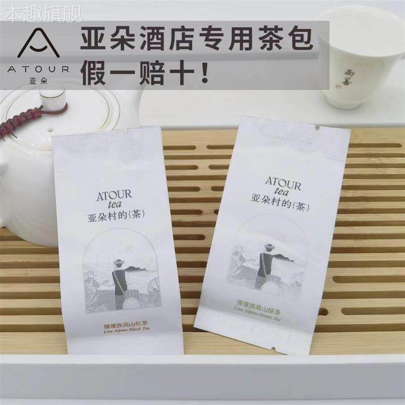 亚朵村的茶亚朵全季酒店同款茶叶傈傈族高山红茶绿茶云南大叶种茶