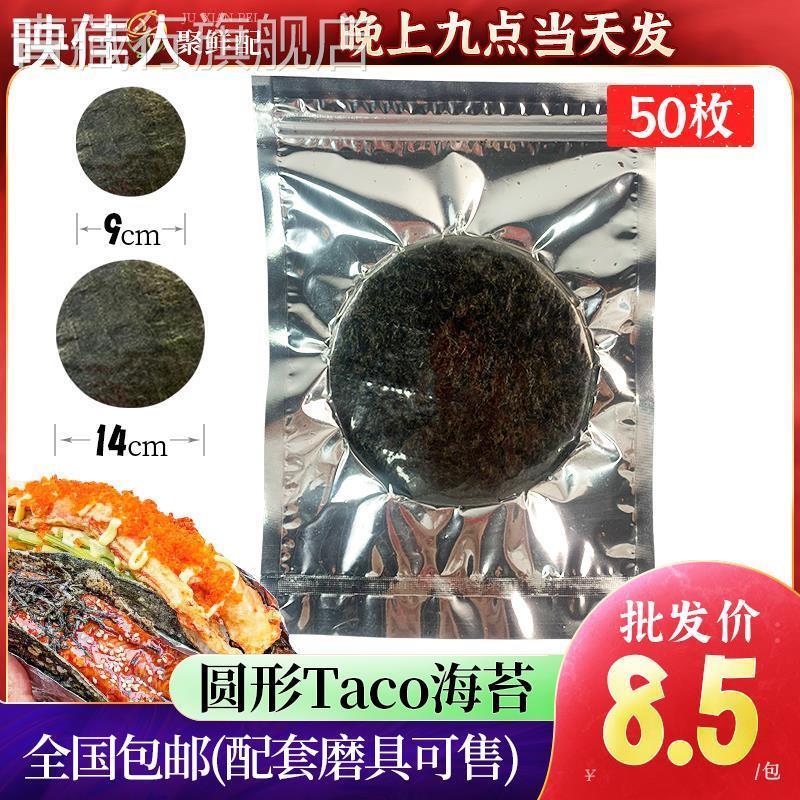 模切圆形海苔50枚日式Taco