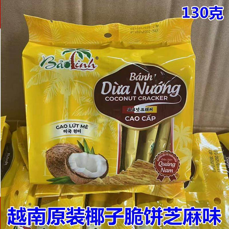 越南原装芝麻味 椰子味 绿豆味脆片饼干150克(10小包)包邮