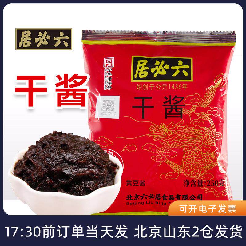 六必居干黄酱250g干酱老北