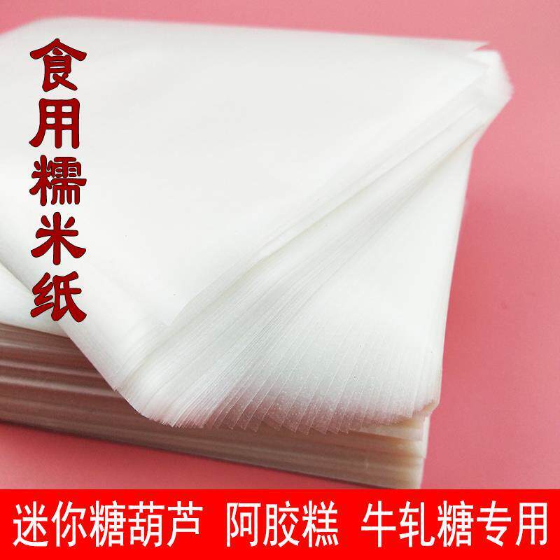 食用糯米纸阿胶糕专用迷你糖葫芦包装纸牛轧糖雪花酥棒棒糖糯米纸