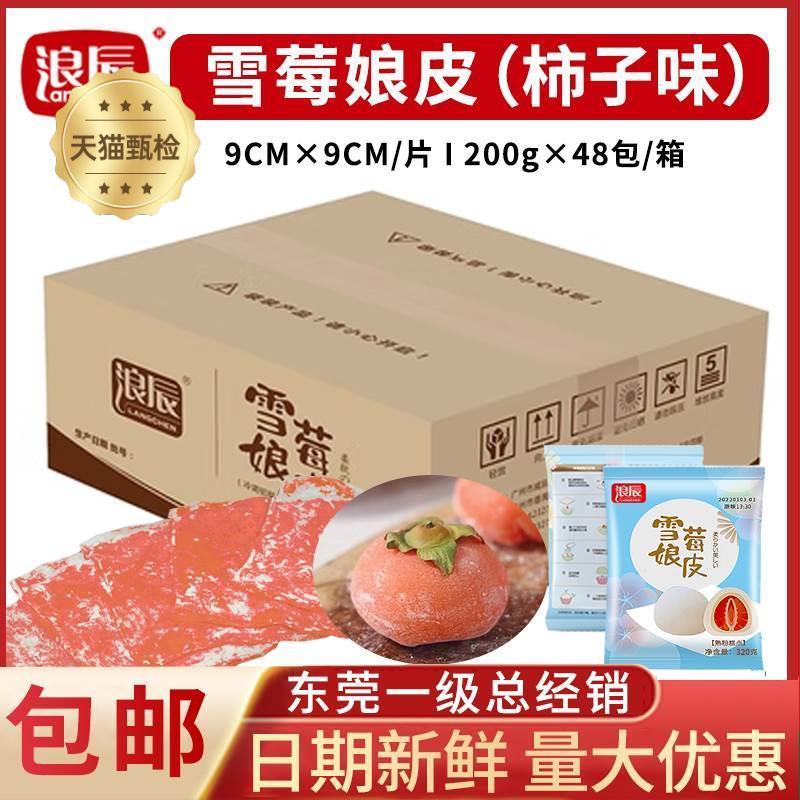 浪辰柿子雪媚娘皮巧克力哈密瓜草莓班戟小贝大福即食软糯雪莓娘