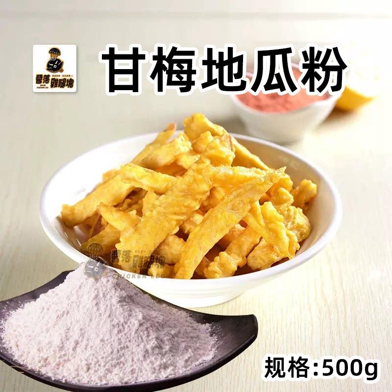 新品甘梅地瓜裹粉专用薯条蜜酥脆皮粉炸脆裹炸粉地瓜条香蕉地瓜粉