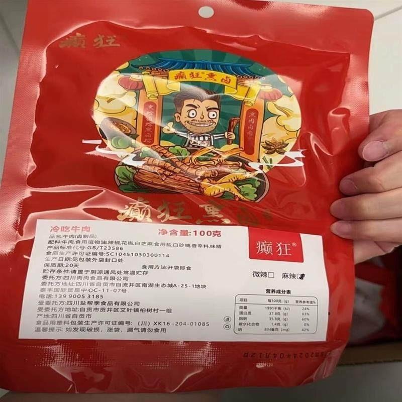 【癫狂真牛肉】麻辣牛肉开袋即食熟食手工炒制私房菜特色牛肉熟食