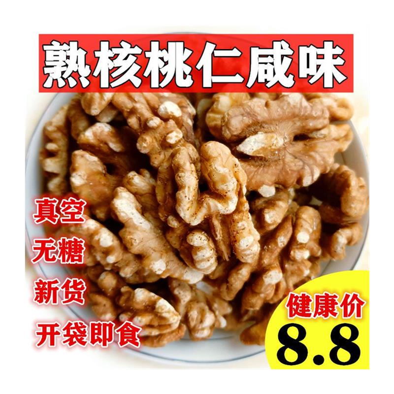 熟核桃仁咸味盐焗核桃仁新