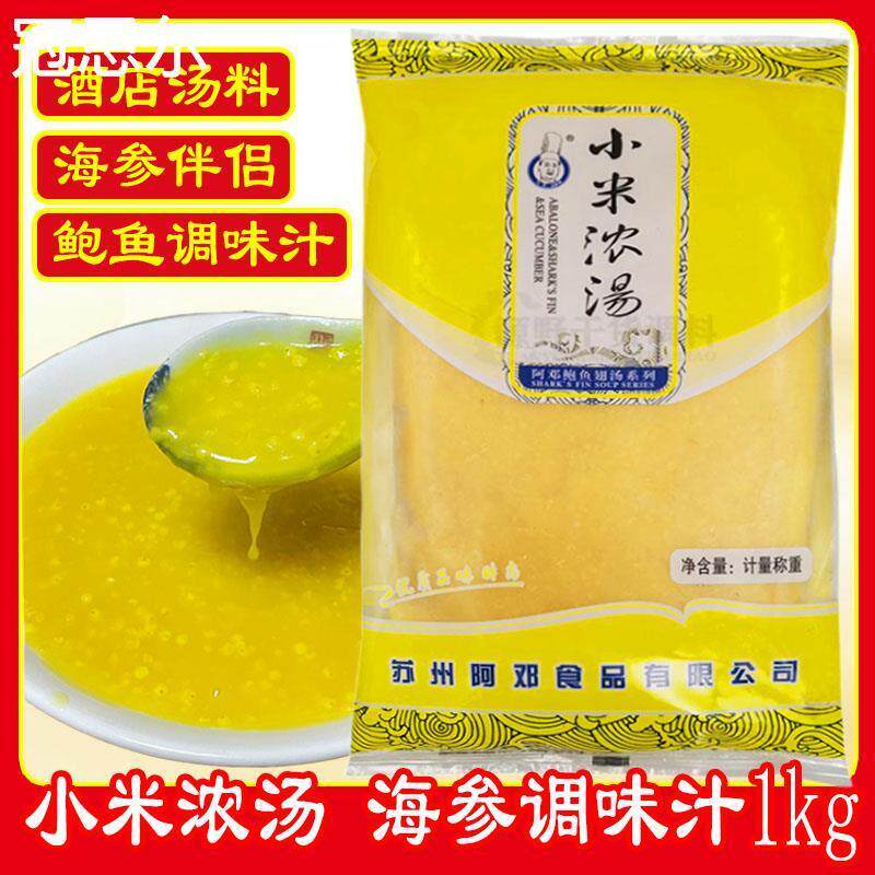 阿邓小米浓汤1000g金汤小米辽参粥黄焖浓汤酒店海参燕鲍翅调味汁