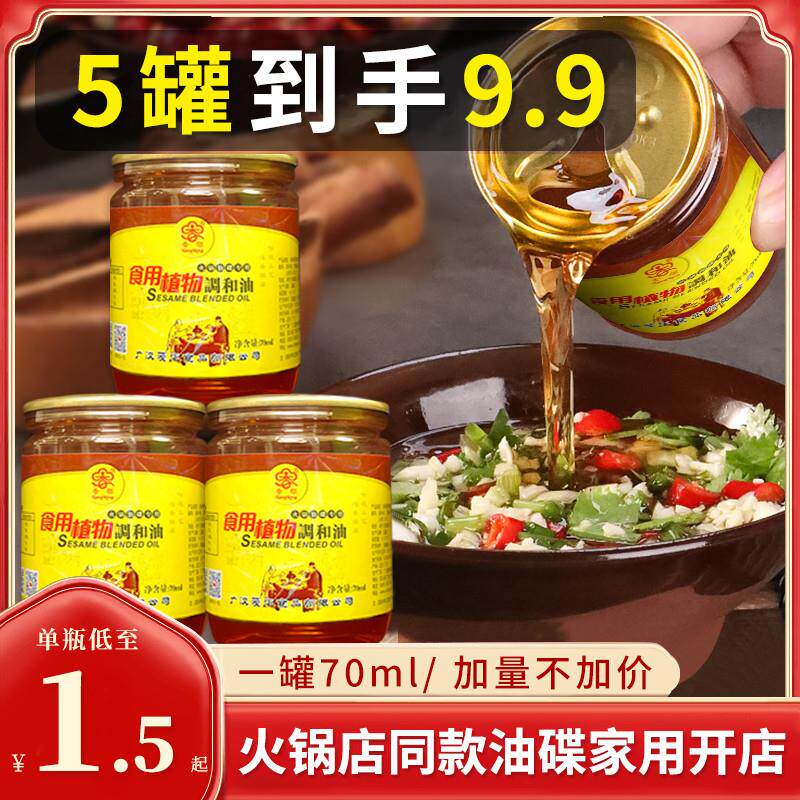极速火锅油碟罐装芝麻调和