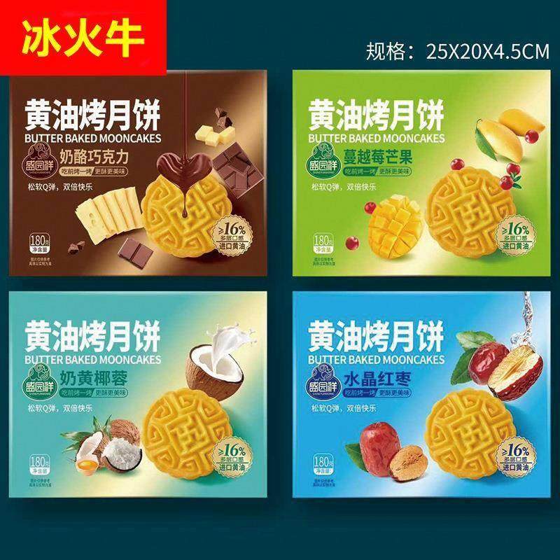 盛园祥黄油烤月饼盒装奶酪巧克力蔓越莓芒果奶黄椰蓉红枣港式礼盒