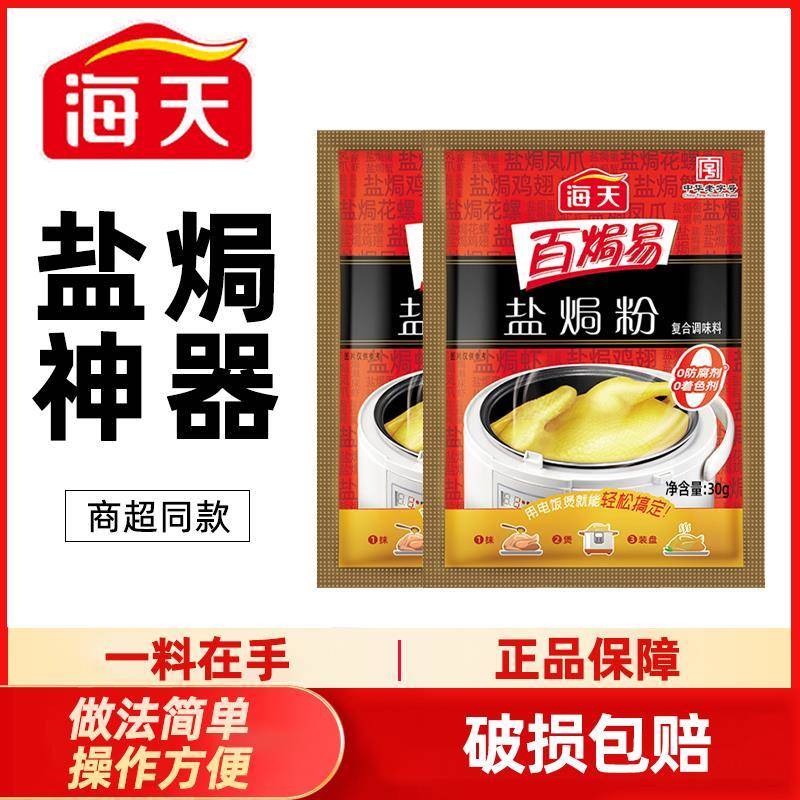 海天百焗易盐焗鸡粉正宗家用盐焗粉腌料调味料海鲜盐焗专用料私焙